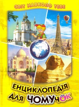 Енциклопедія для чомучок 4. (Світ навколо тебе) А4ф. (Жовта)
