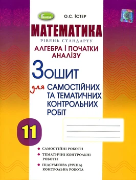 Алгебра. Тетрадь для самостоятельных и темат. контр. работ. 11 класс. 2019