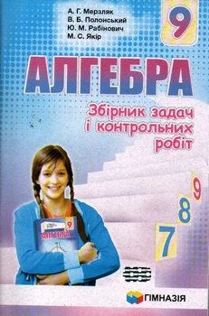 Сборник задач и контр. работ по алгебре 9 кл.