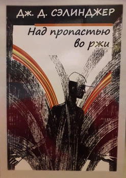 Над пропастью во ржи - Дж. Сэлинджер
