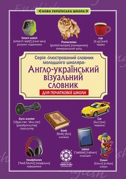 Англо-український візуальний словник у малюнках для початкової школи (з транслітерацією)