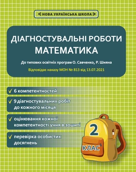 Діагностувальні роботи. Математика. 2 клас.