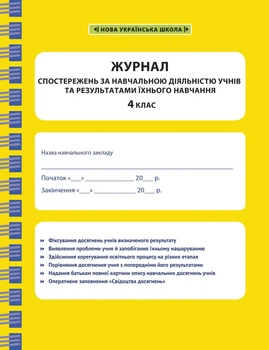 Журнал спостережень за навчальною діяльністю учнів та результатами їхнього навчання 4 клас