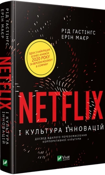 Netflix і культура інновацій - Гастінгс Рід (9789669823038)