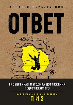 Ответ. Проверенная методика достижения недостижимого - Аллан и Барбара Пиз (Полная версия)