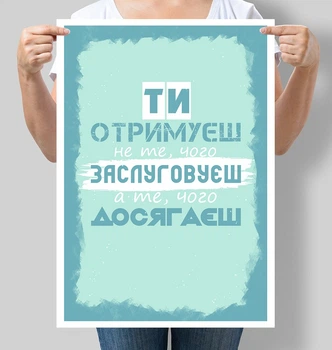 Постер мотивуючий Motivator Ти отримуєш не те чого заслуговуєш