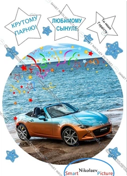 Сахарна їстівна картинка машина, море Ø20см для чоловіка, парню, сину, керівнику на капкейки і топпери (SNP - 00698)