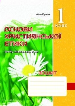 Основи Християнської етики, 1 кл., Робочий зошит - Кучма Л.Є. - Мандрівець (103427)