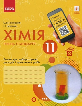 Хімія 11 клас. Зошит для лабораторних дослідів і практичних робіт - Олексій Григорович, Ірина Черевань (978-617-09-5625-5)