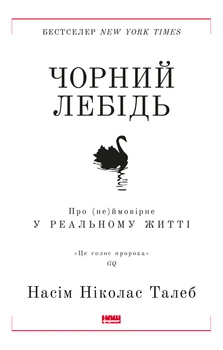 Чорний лебідь. Про (не)ймовірне у реальному житті (9786177973026)