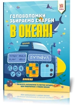 Книга серии «Головоломки. Собираем сокровища в океане» (укр.) ZIRKA