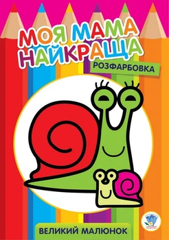 Большая раскраска "Улитка" Книжковий хмарочос 403549