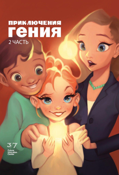 Приключения гения. Часть 2 - Галина и Ефим Шабшай (на русском языке) (4823334002024)