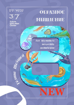 Образное мышление - Галина и Ефим Шабшай (на русском языке) (4823334002137)