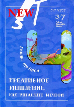 Креативное мышление - Галина и Ефим Шабшай (на русском языке) (4823334002148)