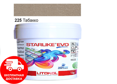 Затирка для швов эпоксидная двухкомпонентная Litokol Starlike® EVO 225 (Табако) 1кг