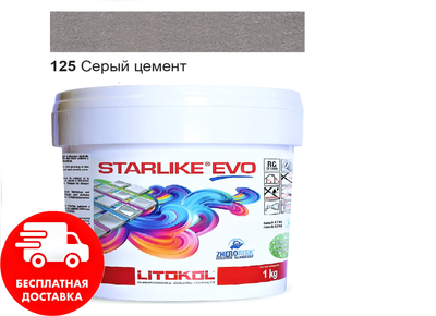 Затирка для швов эпоксидная двухкомпонентная Litokol Starlike® EVO 125 (Серый цемент) 1 кг