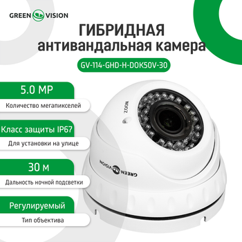 Гибридная антивандальная камера GV-114-GHD-H-DOK50V-30