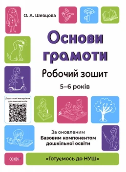 Основи грамоти. Готуємось до НУШ. Робочий зошит 5-6 років - О. А. Шевцова (9786170040091)