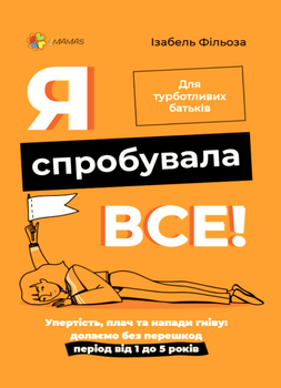 Я спробувала все! Упертість, плач та напади гніву: долаємо без перешкод період від 1 до 5 років - Ізабель Фільоза (9786170041326)