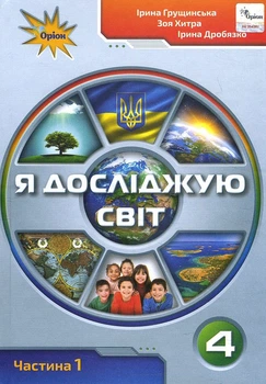 Я досліджую світ 4 клас. Підручник. Частина 1 - Ірина Грущинська, Зоя Хитра, Ірина Дробязко (978-966-991-117-9)