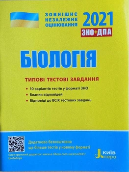 ЗНО 2021.Типові тестові завдання. Біологія - Сергій Дерій, Лідія Ілюха, Оксана Спрягайло Подивитися всі