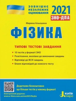 ЗНО 2021.Типові тестові завдання. Фізика - Марина Альошина
