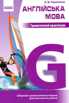Англійська мова. Граматичний практикум.3 рівень