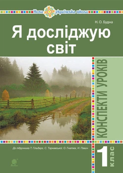 Я досліджую світ. 1 клас. Конспекти уроків. (До підр. Гільберг Т., Тарнавська С., Гнатюк О., Павич Н.) НУШ