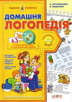 Домашняя логопедия.Подарок маленькому гению
