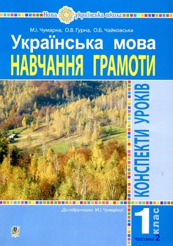 Українська мова. 1 клас. Конспекти уроків. Ч.2.(до підруч.Чумарної М.І.) НУШ