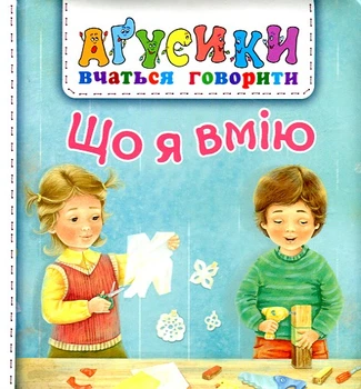 Агусики. Что я умею