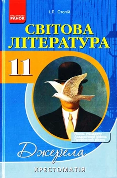Світова література. 11кл.Хрестоматія-довідник