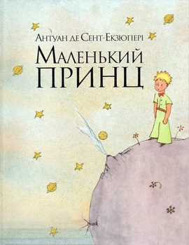 Маленький принц: повесть (А5ф)