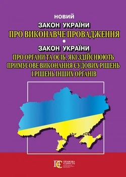 Закон України «Про виконавче провадження» Закон України «Про органи та осіб, які здійснюють примусове виконання судових рішень і рішень інших органів». (станом на 23.05.2026)
