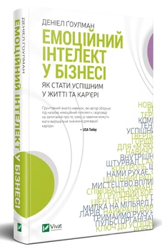Емоційний інтелект у бізнесі - Ґоулман Деніел (9789669822222)