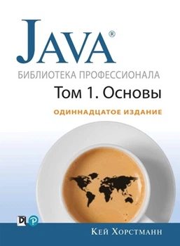Java. Библиотека профессионала, том 1. Основы. 11-е издание - Кей С. Хорстманн