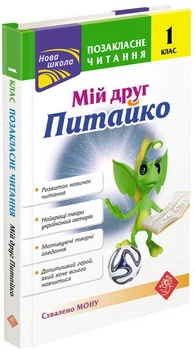 Позакласне читання. Мій друг Питайко. 1 клас - Н. В. Курганова (9786177660759)