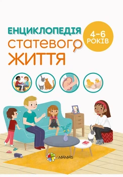 Енциклопедія статевого життя. 4-6 років - Фужер Ізабель (9786170037893)