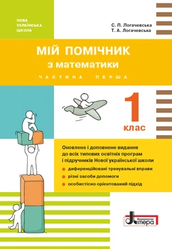 Мій помічник з математики. 1 клас (у 2-х частинах) (9789661789387)