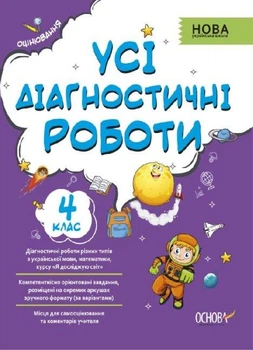 Усі діагностичні роботи. 4 клас. Мельник С. Р.