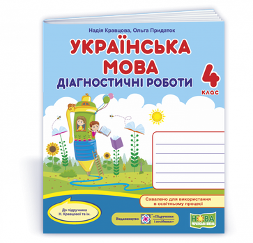 Українська мова : діагностичні роботи. 4 клас (до підруч. Н. Кравцової та ін.)