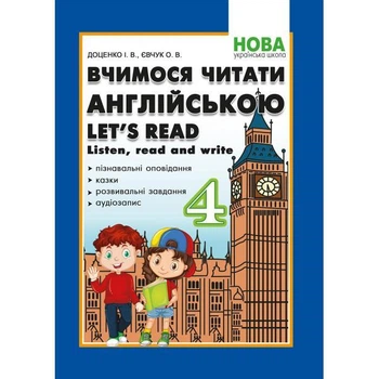 Вчимося читати англійською. Let's read. Listen, read and write. 4 клас. Доценко І.В.