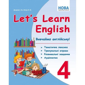 НУШ let's Learn English ВивчаЙмо англійську! 4 клас. Доценко І.В.
