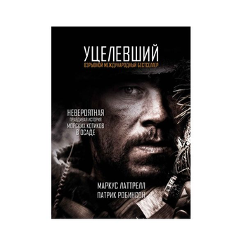 Книга «Уцелевший» Маркус Латтрелл