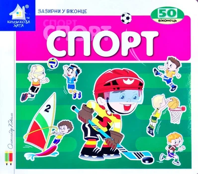 Спорт. Зазирни у віконце - Гелей С. Д. (4820000399135)