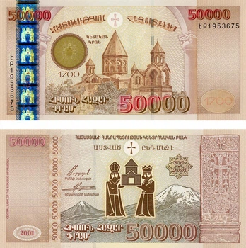 Банкнота Вірменія 50000 драм 2001 «1700 років Християнства в Вірменії» UNC (P48)