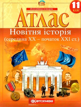 Атлас Новітня історія 11 клас Картографія