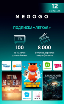 Подписка MEGOGO «ТВ и Кино: Легкая» на 12 месяцев (Эл. ключ к аккаунту)
