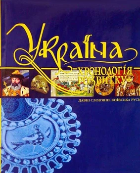 Україна: хронологія розвитку. Давні слов`яни. Київська Русь. Том ІІ, тверда кольорова обкладинка, кольоровий друк, видавництво КРІОН